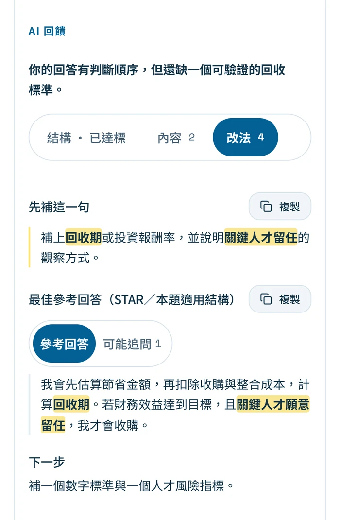 Voyager 官網 AI 回饋範例畫面:AI 回饋「你的回答有判斷順序,但還缺一個可驗證的回收標準。」,下面列出建議先補的一句、最佳參考回答與下一步。